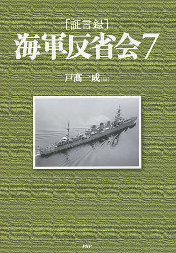【送料無料】〈証言録〉海軍反省会 7／戸高一成