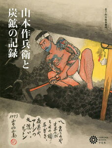 山本作兵衛と炭鉱(ヤマ)の記録/コロナ・ブックス編集部【1000円以上送料無料】