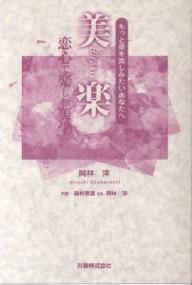 美楽 もっと美を楽しみたいあなたへ 恋心で楽しむ美学/岡林洋【1000円以上送料無料】