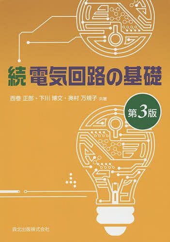 電気回路の基礎 続／西巻正郎／下川博文／奥村万規子【1000円以上送料無料】