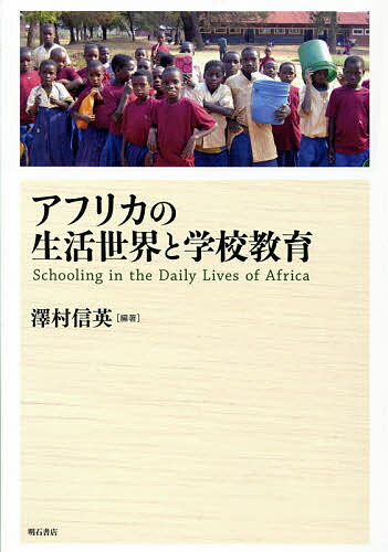 アフリカの生活世界と学校教育／澤村信英【1000円以上送料無料】