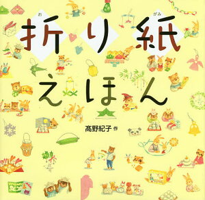 折り紙えほん／高野紀子【1000円以上送料無料】