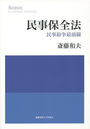 【送料無料】民事保全法 民事紛争最前線／斎藤和夫