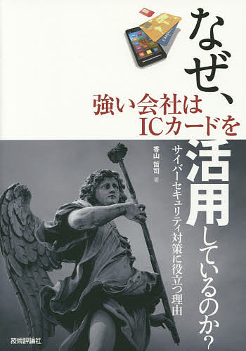 なぜ、強い会社はICカードを活用しているのか？　サイバーセキュリティ対策に役立つ理由／香山哲司【後払いOK】【1000円以上送料無料】