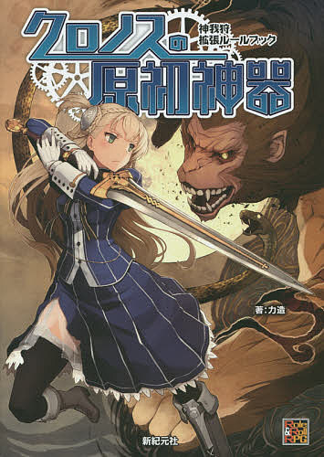 クロノスの原初神器 神我狩拡張ルールブック／力造／ゲーム【1000円以上送料無料】