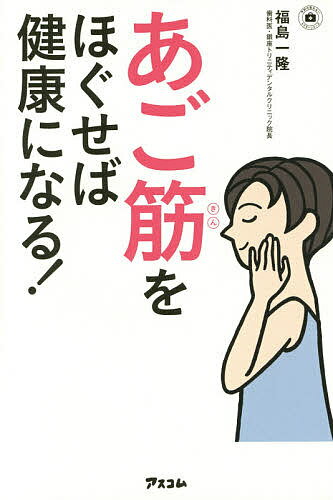 あご筋をほぐせば健康になる!／福島一隆【1000円以上送料無料】