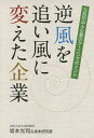 逆風を追い風に変えた企業 元気印中小企業のターニングポイント／坂本光司／坂本研究室