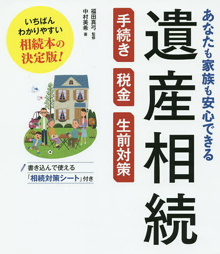 あなたも家族も安心できる遺産相続手続き・税金・生前対策／福田真弓／中村美希【1000円以上送料無料】のサムネイル
