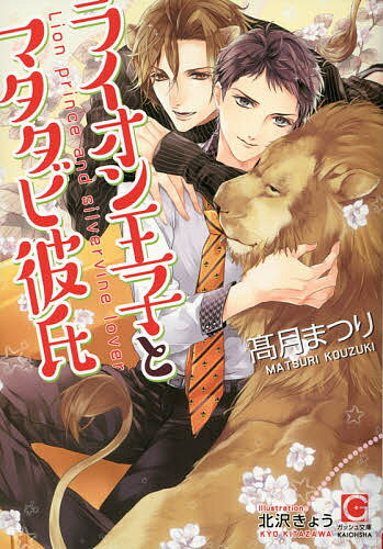 Super Qwest Library - 【送料無料】ライオン王子とマタタビ彼氏／高月まつり