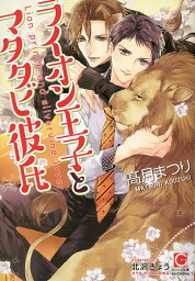 ライオン王子とマタタビ彼氏／高月まつり【1000円以上送料無料】