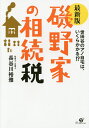 磯野家の相続税 世田谷の...