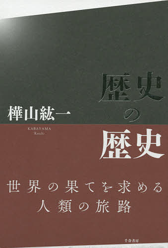 著者樺山紘一(著)出版社千倉書房発売日2014年12月ISBN9784805110348ページ数462Pキーワードれきしのれきし レキシノレキシ かばやま こういち カバヤマ コウイチ9784805110348内容紹介歴史が歴史として体系化され、人類が知恵を武器に世界を広げていった道行きを、アイデンティティ、自然観、暦や時間、奴隷、地図、倉庫、法と王権、教養、といった具合に、いくつかのテーマを設定しながら、特別講義のかたちで解説します。※本データはこの商品が発売された時点の情報です。目次歴史の知とアイデンティティについて/宇宙認識の拡張について/ヨーロッパの自然観・身体観について/中世・ルネサンスの自他認識について/暦と暦法のゆらぎについて/時間の社会性について/奴隷について/身体変工をめぐる比較について/医術と病いの諸相について/倉庫と蓄蔵について/口承者の二類型について/科学と美術のはざまについて/中世社会と法について/王権について/教養体系の変容について/知の連環について/グローバリゼーションとローカリゼーションについて