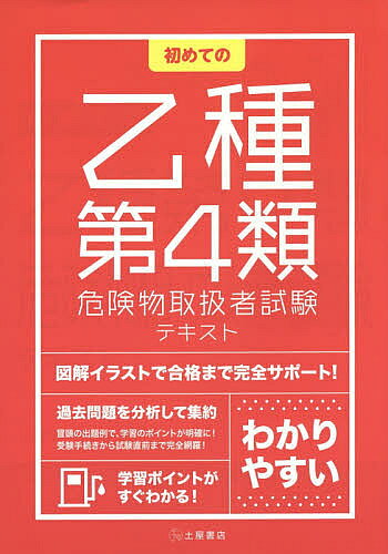 初めての乙種第4類危険物取扱者試験テキスト 〔2014〕【1000円以上送料無料】