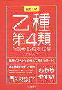 出版社滋慶出版／土屋書店発売日2014年12月ISBN9784806914686ページ数255Pキーワードはじめてのおつしゆだいよんるいきけんぶつとりあつか ハジメテノオツシユダイヨンルイキケンブツトリアツカ9784806914686内容紹介過去問題を分析して集約。冒頭の出題例で、学習のポイントが明確に！受験手続きから試験直前まで完全網羅！※本データはこの商品が発売された時点の情報です。目次1 危険物に関する法令（危険物の規制/危険物に関わる法令体系/危険物施設の区分 ほか）/2 危険物の性質・火災予防・消火方法（危険物の各類ごとの概論/第4類危険物）/3 基礎的な物理学・化学（物質の状態変化/熱とその移動/電気と静電気 ほか）