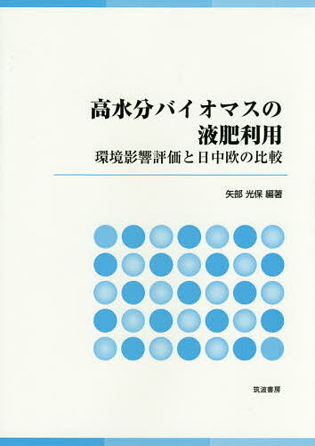 【送料無料】高水分バイオマスの液肥利用 環境影響評価と日中欧の比較／矢部光保