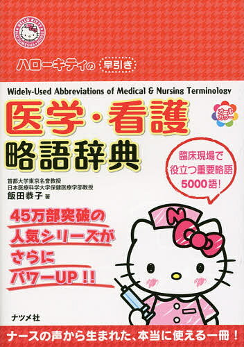 ハローキティの早引き医学・看護略語辞典／飯田恭子【1000円以上送料無料】