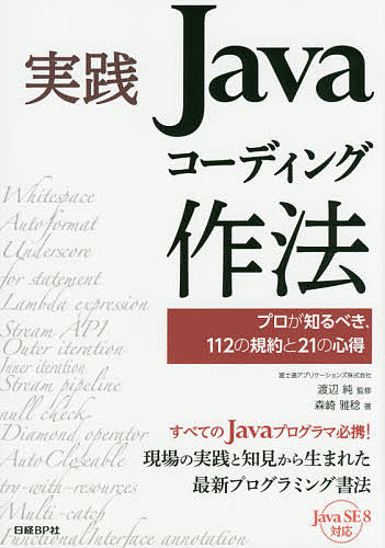 【送料無料】実践Javaコーディング作法 プロが知るべき、112の規約と21の心得／渡辺純／森崎雅稔