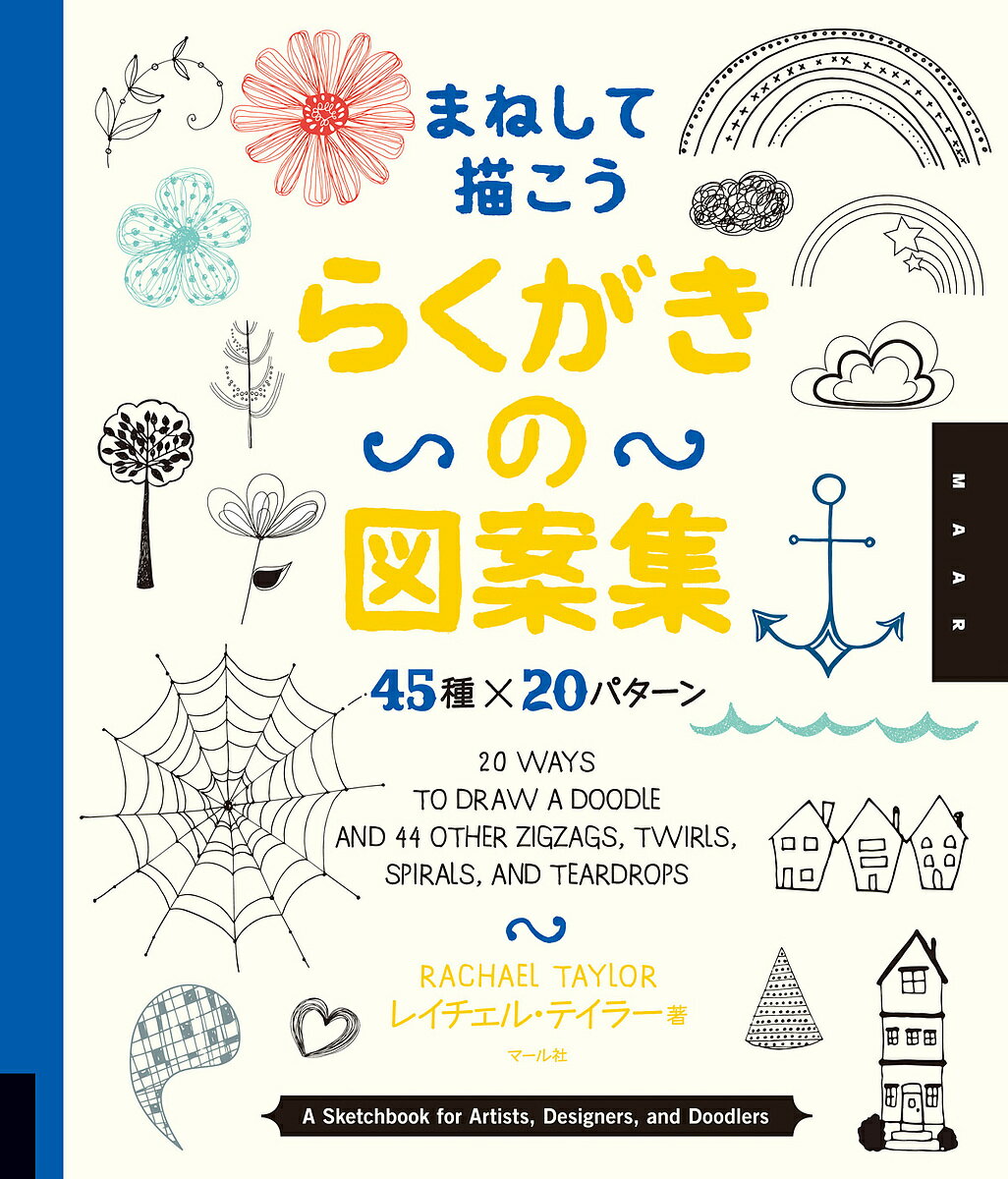 まねして描こうらくがきの図案集 45種×20パターン／レイチェル・テイラー【1000円以上送料無料】