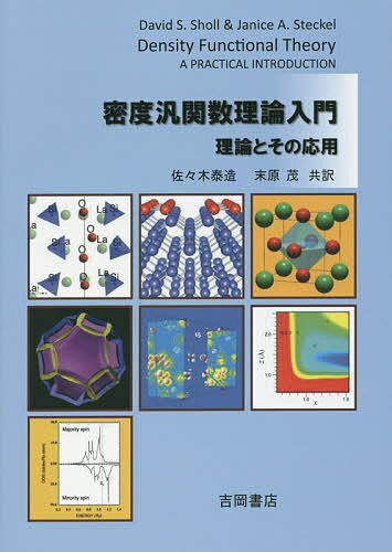 密度汎関数理論入門 理論とその応用／D．S．ショール／J．A．ステッケル／佐々木泰造【1000円以上送料無料】