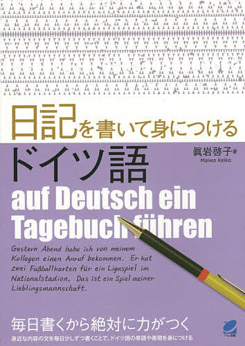 ＜最大10万pt当選※5千円以上購入&エントリー 8/20~31まで＞日記を書いて身につけるドイツ語／眞岩啓子
