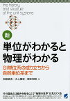 新・単位がわかると物理がわかる SI単位系の成り立ちから自然単位系まで／和田純夫／大上雅史／根本和昭【1000円以上送料無料】