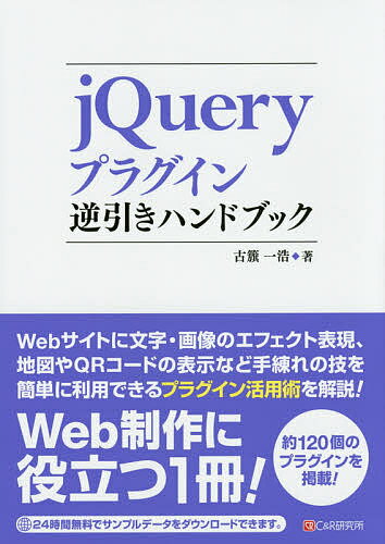 著者古籏一浩(著)出版社シーアンドアール研究所発売日2014年12月ISBN9784863541610ページ数423Pキーワードじえいくえりーぷらぐいんぎやくびきはんどぶつく ジエイクエリープラグインギヤクビキハンドブツク ふるはた かずひろ フルハタ カズヒロ9784863541610内容紹介Webサイトに文字・画像のエフェクト表現、地図やQRコードの表示など手練れの技を簡単に利用できるプラグイン活用術を解説！※本データはこの商品が発売された時点の情報です。目次01 jQueryプラグインの概要/02 色／カラー/03 地図/04 通知／フォーム/05 画像/06 全画面表示／スライドショー/07 ページ/08 テキスト/09 メニュー/10 その他