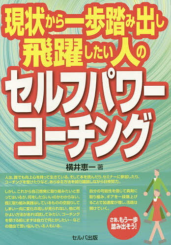 現状から一歩踏み出し飛躍したい人のセルフパワーコーチング／横井恵一【1000円以上送料無料】