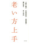 老い方上手／上野千鶴子／大熊由紀子／会田薫子【1000円以上送料無料】