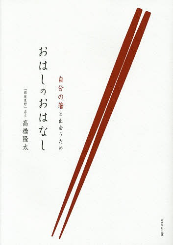 著者高橋隆太(著)出版社WAVE出版発売日2014年12月ISBN9784872907292ページ数159Pキーワードおはしのおはなしじぶんのはしと オハシノオハナシジブンノハシト たかはし りゆうた タカハシ リユウタ9784872907292内容紹介銀座の人気箸専門店店主が教える、毎日使いたい箸、大切な人に贈りたい箸、究極の箸。日本の古くて新しい伝統に出会う本。※本データはこの商品が発売された時点の情報です。目次第1章 はしって、楽しい—食卓を楽しくするわたしが選んだいい箸その壱/第2章 はしって、深い—日本の食文化を豊かにしてくれる箸のいろは/第3章 はしって、美しい—一八〇万膳のストーリー/第4章 はしって、すごい—食卓を楽しくするわたしが選んだいい箸その弐/第5章 はしって、ほしい—自分も大切な人も幸せにしてくれるいい箸を買いに/第6章 はしって、やさしい—食事を円滑にしてくれる箸のインプレッション