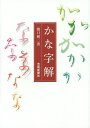 著者関口研二(著)出版社芸術新聞社発売日2014年12月ISBN9784875864165ページ数206Pキーワードかなじかい カナジカイ せきぐち けんじ セキグチ ケンジ9784875864165内容紹介解き明かされる、かなの姿。平安時代に成立した、かなをビジュアルに整理、解析する。※本データはこの商品が発売された時点の情報です。