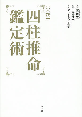 〈実践〉四柱推命鑑定術／盧恆立／山道帰一／アマーティ正子【1000円以上送料無料】