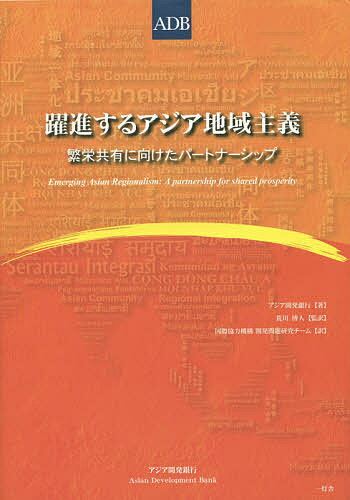 【送料無料】躍進するアジア地域主義 繁栄共有に向けたパートナーシップ/アジア開発銀行/荒川博人/国際協力機構開発問題研究チーム