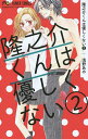 著者浅野あや(著)出版社小学館発売日2014年12月ISBN9784091365309ページ数184Pキーワード漫画 マンガ まんが りゆうのすけくんわやさしくない2 リユウノスケクンワヤサシクナイ2 あさの あや アサノ アヤ BF23394E9784091365309内容紹介イジワル王子をイジメられるのは、私だけ！ バレてるよ？ 私のことが好きだって——最近、私はイジワルだ。本当はちゃんと解ってる。隆之介（りゅうのすけ）は、私とふたりきりになりたい。みんなに隠れてキスしたい。私と、はやく、シたい。わかってるから、わかんないフリする。拗（す）ねる隆之介が見たいから——イジワル王子・隆之介をイジメられるのは、私だけなの？ ラブラブ完結巻!! 短編「イジワルキス」、「ハートの反比例」も収録。※本データはこの商品が発売された時点の情報です。