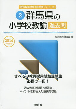 群馬県の小学校教諭過去問　2016年度版／協同教育研究会【1000円以上送料無料】