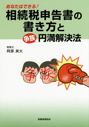 あなたはできる!相続税申告書の書き方と争族円満解決法／阿部員大【1000円以上送料無料】