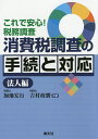 消費税調査の手続と対応 これで安心!税務調査 法人編/加地宏行/吉村政勝【1000円以上送料無料】