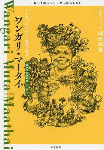 【送料無料】ワンガリ・マータイ 「MOTTAINAI」で地球を救おう 環境保護運動家〈ケニア〉／筑摩書房編集部