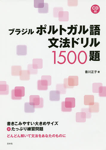 ブラジルポルトガル語文法ドリル1500題／香川正子【1000円以上送料無料】