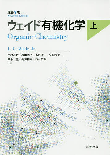 ウェイド有機化学 上／L．G．Wade，Jr．／中村浩之／岩本武明【1000円以上送料無料】