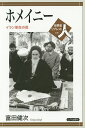 ホメイニー イラン革命の祖/富田健次【1000円以上送料無料】