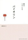 絶対!うまくなるバイオリン100のコツ／篠崎史紀【1000円以上送料無料】