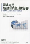 国連大学包括的「富」報告書 自然資本・人工資本・人的資本の国際比較／国連大学地球環境変化の人間・社会的側面に関する国際研究計画／国連環境計画／植田和弘【1000円以上送料無料】