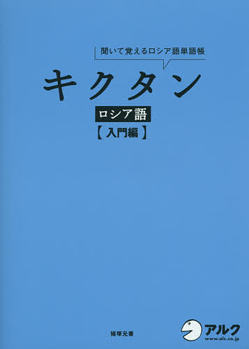 キクタンロシア語 聞いて覚えるロシア語単語帳 入門編／猪塚元【1000円以上送料無料】