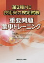 第2種ME技術実力検定試験重要問題集中トレーニング／中村藤夫／石田等【1000円以上送料無料】