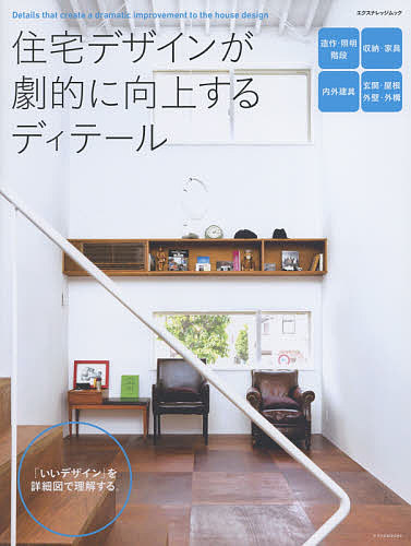 【送料無料】住宅デザインが劇的に向上するディテール