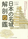 日本の名城解剖図鑑 城のカタチに心ひかれる仕組みを探る／中川武／米澤貴紀／旅行【1000円以上送料無料】