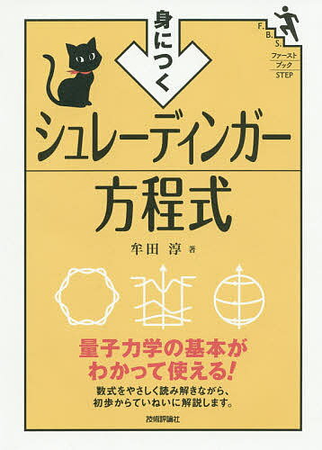 【送料無料】身につくシュレーディンガー方程式／牟田淳