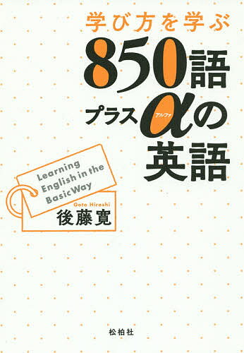 学び方を学ぶ850語プラスαの英語／後藤寛【1000円以上送料無料】