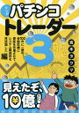 【送料無料】マンガパチンコトレーダー 3/坂本タクマ