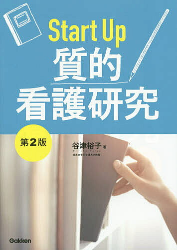 楽天市場】スタートアップ 質的看護研究の通販